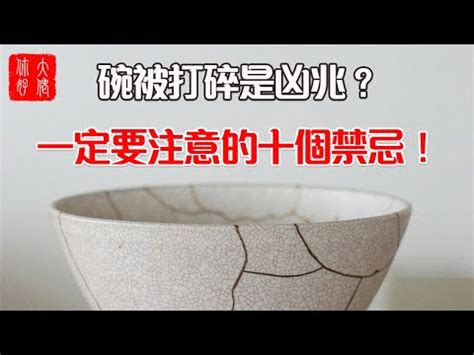 打破碗代表什麼|【打破碗代表什麼】碗破了？小心十大禁忌！打破碗代表什麼？預。